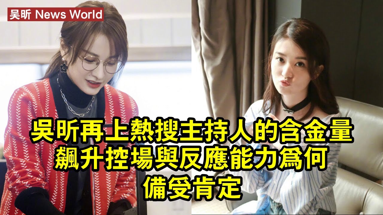 吴昕再上熱搜，主持人的含金量飆升，控場與反應能力為何備受肯定 #吴昕 #wuxin #wuxin吴昕