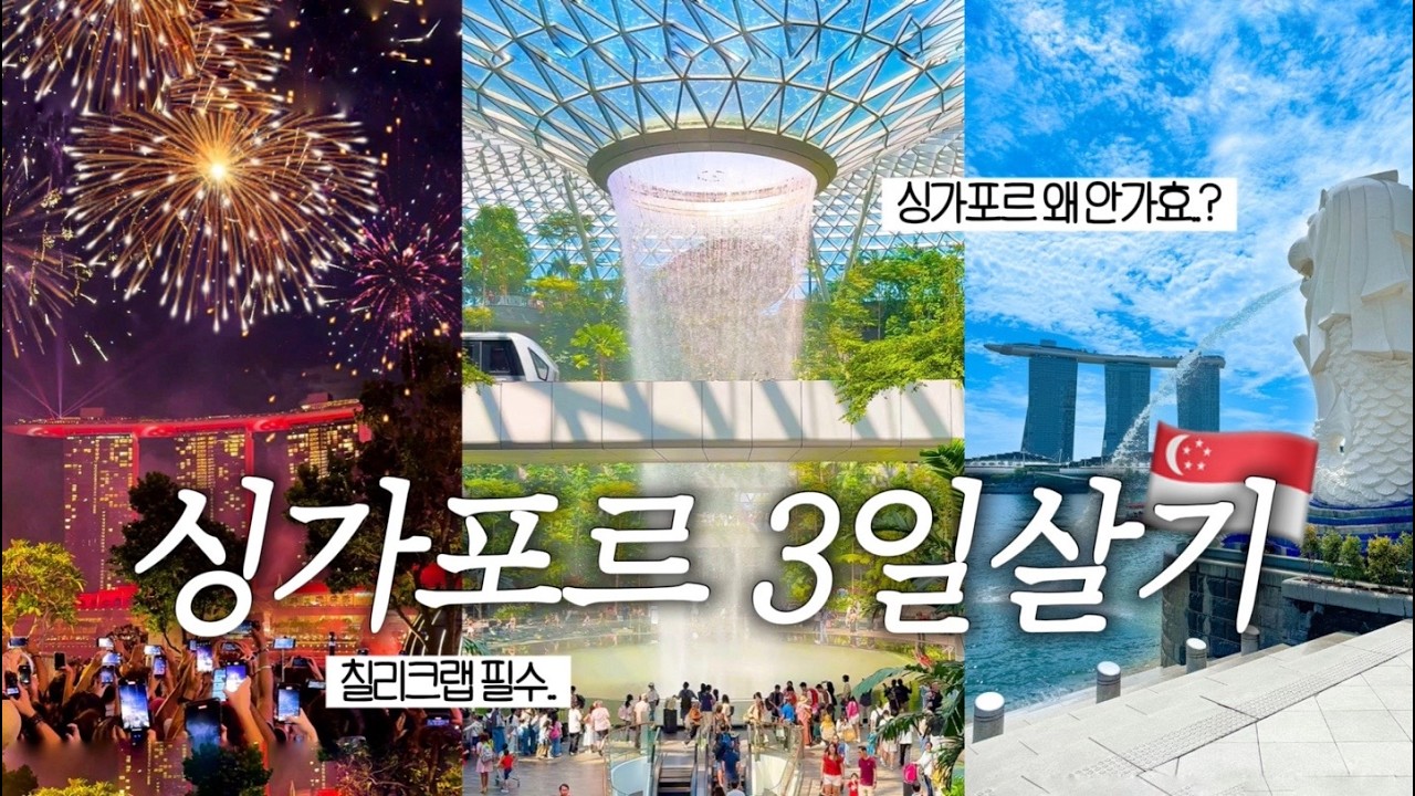 🇸🇬 누가 노잼이래..? 싱가포르 3박4일 여행 브이로그 ep.1 | 사태거리 + 칠리크랩 필수🦀 쥬얼창이, 포트캐닝공원 | 팝마트 라부부 실패..