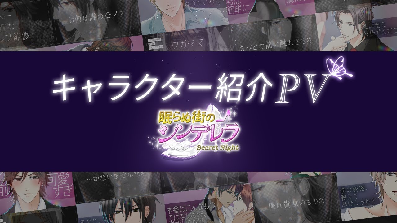 【眠らぬ街のシンデレラ】キャラクター紹介ムービー