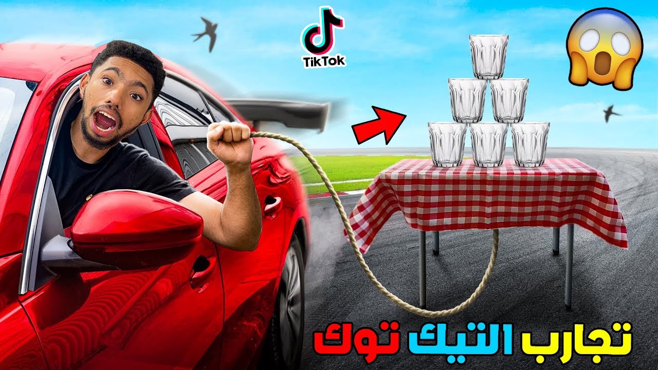 وأخيرا..جربنا أخطر تجارب في التيك توك⛔️تصدمنا😲