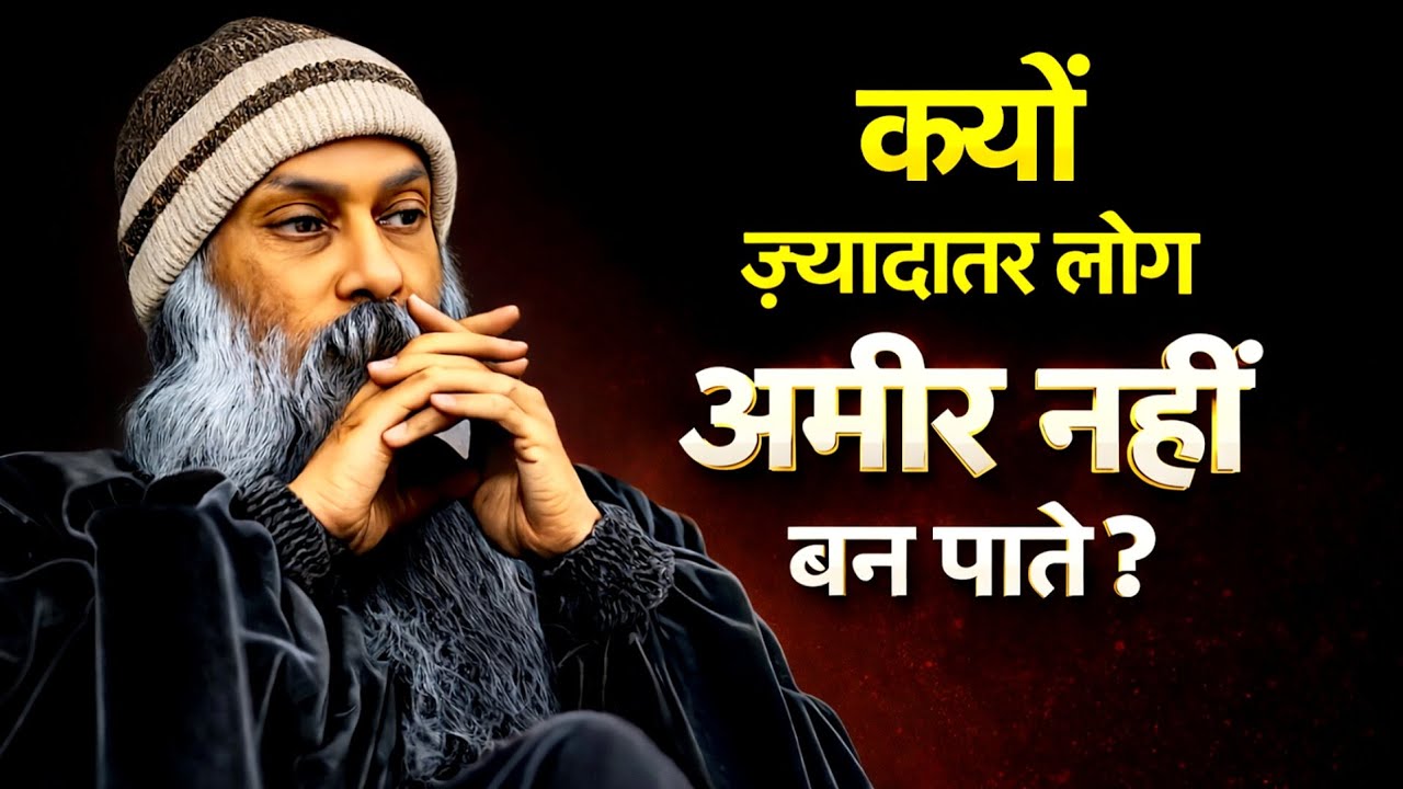 क्यों ज़्यादातर लोग अमीर नहीं बन पाते? | Mindset Truth Osho inspired Hindi Speech