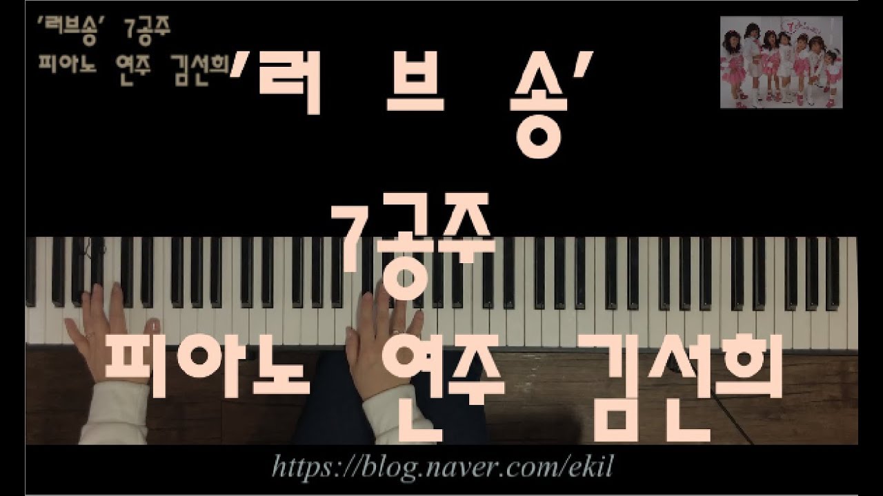 '러브송'Love song  7공주(칠공주)  피아노 연주 김선희
