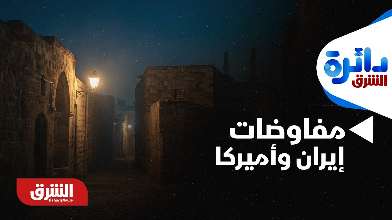 دائرة الشرق - جولة جديدة من مفاوضات إيران وأميركا في جنيف.. وصفقات اقتصادية مطروحة | ما الذي يحدث؟