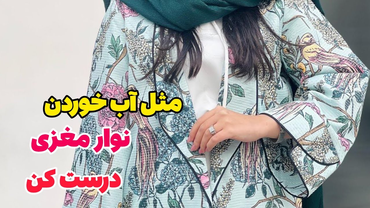 طریقه ساخت نوار مغزی | به سادگی و راحتی بدوزش|آموزش خیاطی