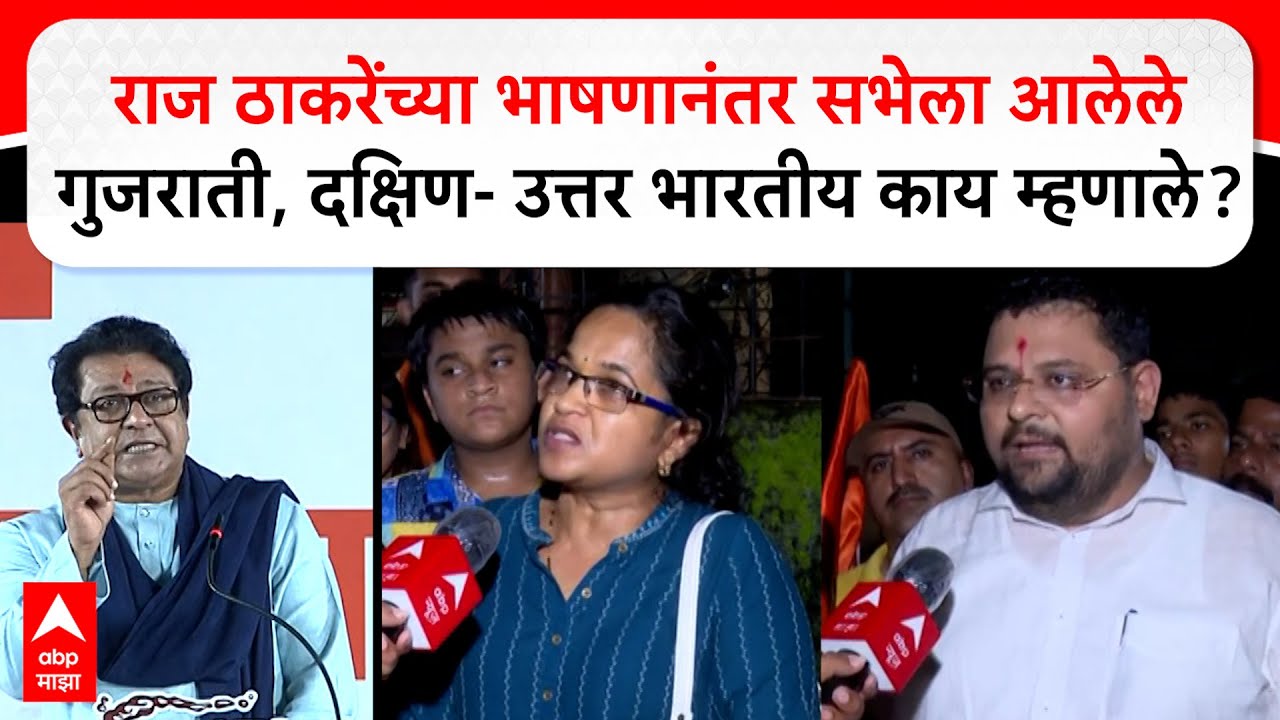 Mira Road : Raj Thackeray यांच्या भाषणानंतर सभेला आलेले गुजराती, दक्षिण- उत्तर भारतीय काय म्हणाले?