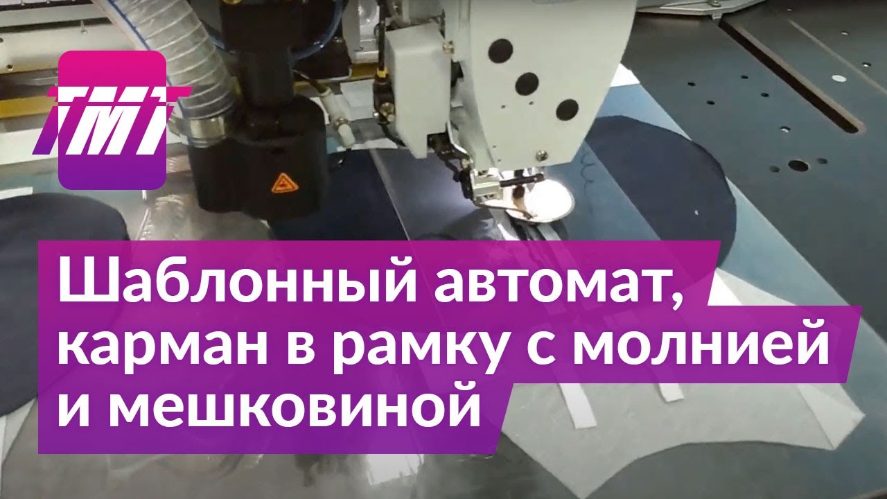 Шаблонный швейный автомат: карман в рамку с молнией и мешковиной | ТМТ |  швейное оборудование