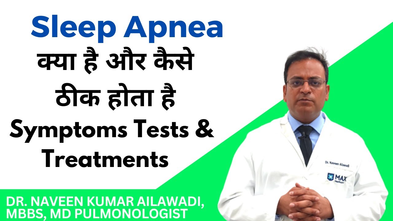 Sleep Apnea Symptoms Tests & Treatments क्या है और कैसे ठीक होता है