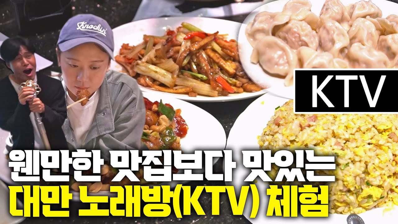 【中字】台灣KTV是被唱歌耽誤的美食餐廳?不可能每一道菜都這麼好吃吧?太不可思議了!！韓國歐巴台灣趴趴走 Ep.40