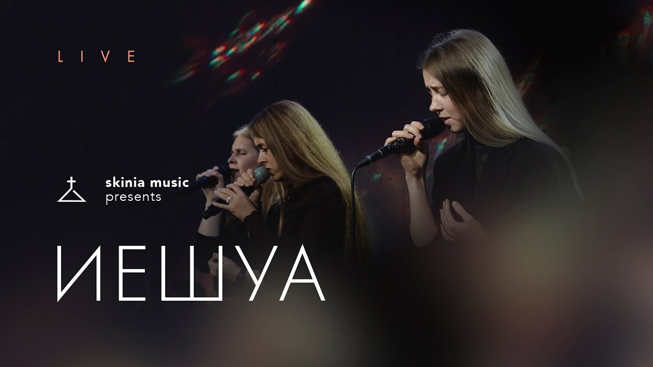 Иешуа - SKINIA/MUSIC