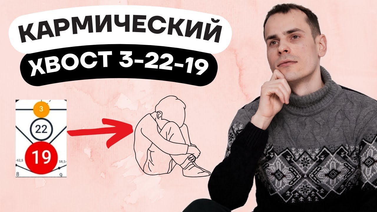 Как проработать кармический хвост 3-22-19& Кармическая программа 3-22-19 в матрице судьбы