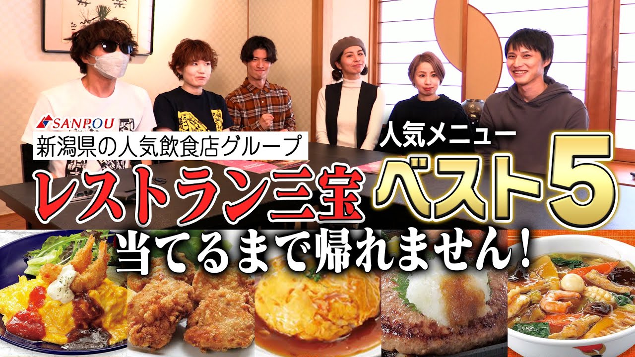 【富山の遊び場コラボ】新潟の人気飲食店「レストラン三宝」の人気メニューベスト５当てるまで帰れません！