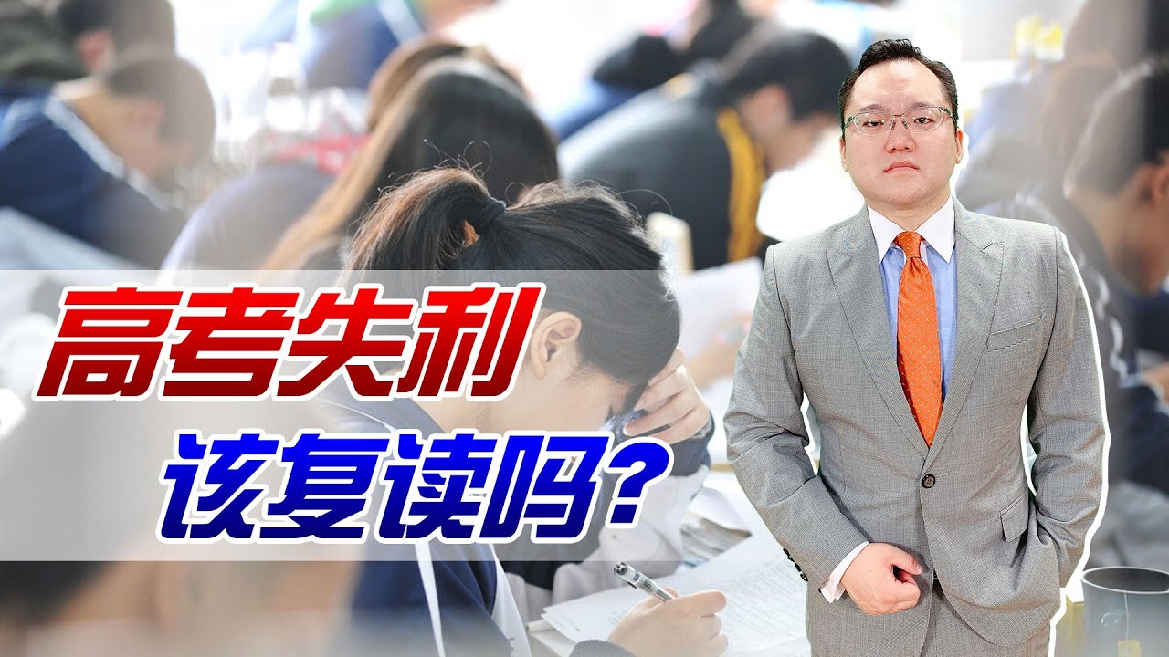 高考失利后，到底要不要复读重考？劝你慎重选择