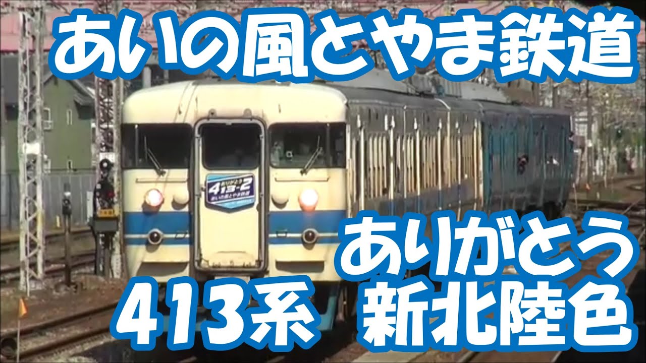 あいの風とやま鉄道 ありがとう413系（新北陸色）　2022年5月4日～5日