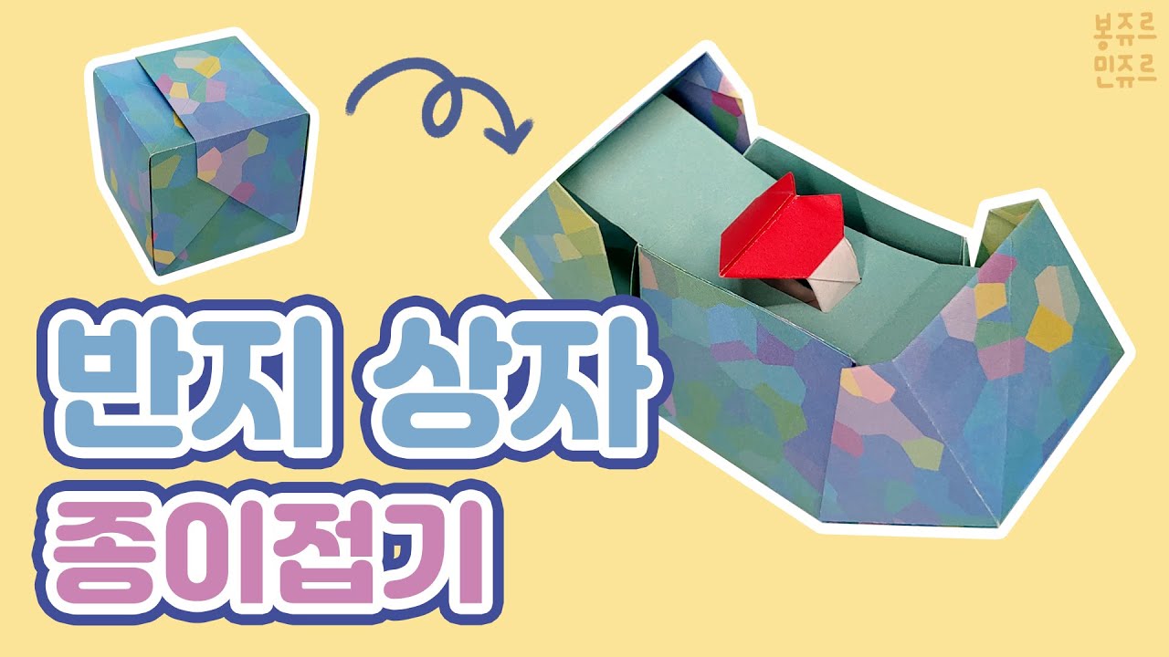 🎁 상자를 열면 반지가 슉~ 올라와요! 🤩 ORIGAMI RING BOX 💍 반지상자 종이접기┃반지 케이스┃상자 만들기