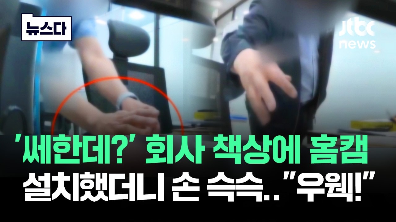 '쎄한데?' 회사 책상에 홈캠 설치했더니..손 슥슥 