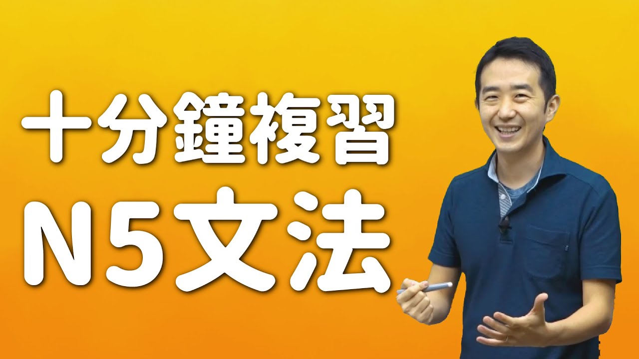 十分鐘複習N5文法