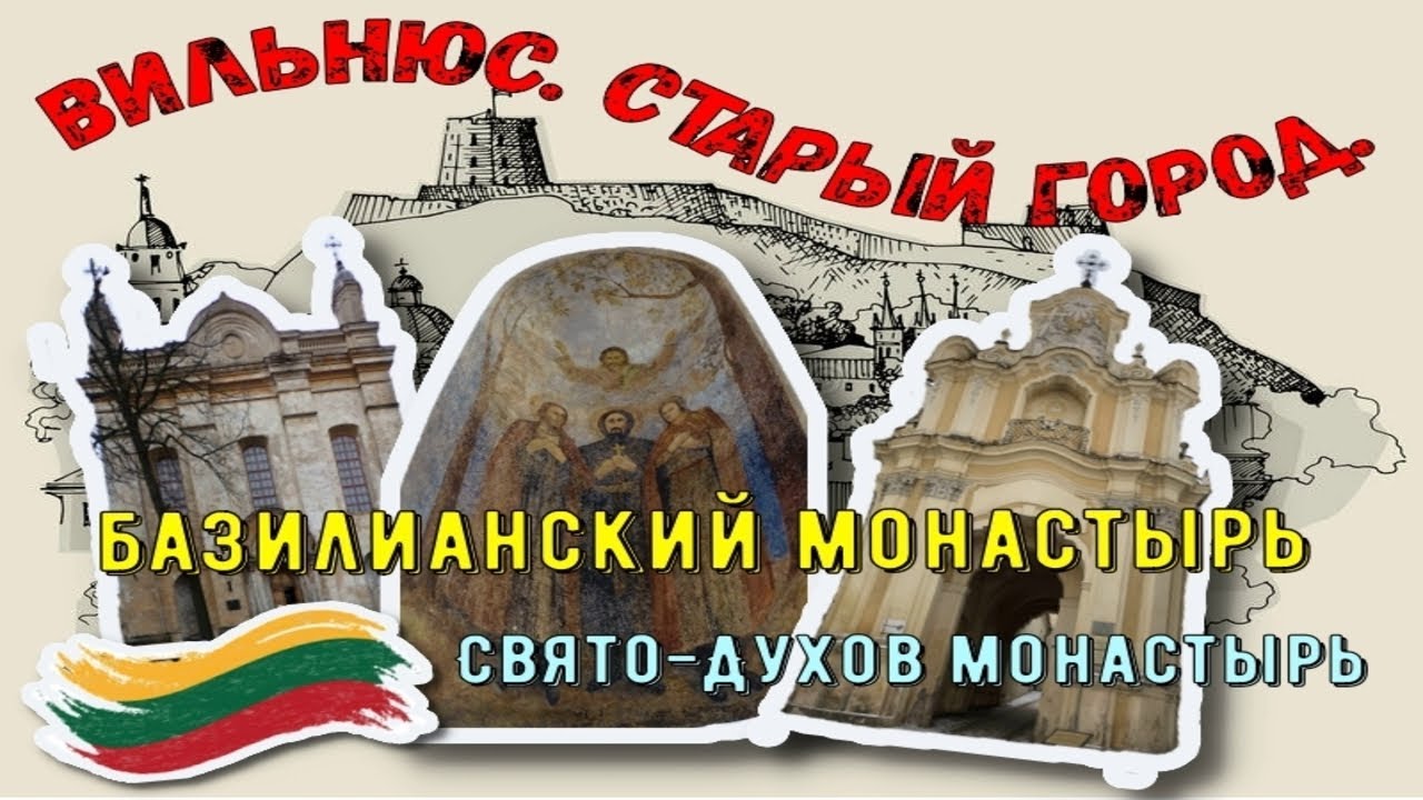 Вильнюс. Литва. Базилианский монастырь.  Свято-Духов монастырь. Легенда о Виленских Мучениках.