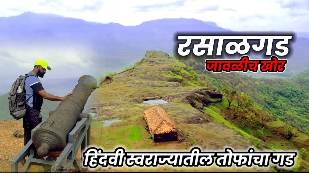 मी माझ्या आयुष्यात सगळ्यात जास्त तोफा ह्याच गडावर बघितल्या | रसाळ गड (Rasalgad)