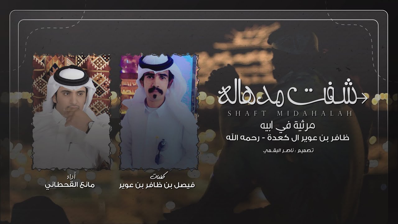 شفت مدهاله - مانع القحطاني | (حصرياً) 2021
