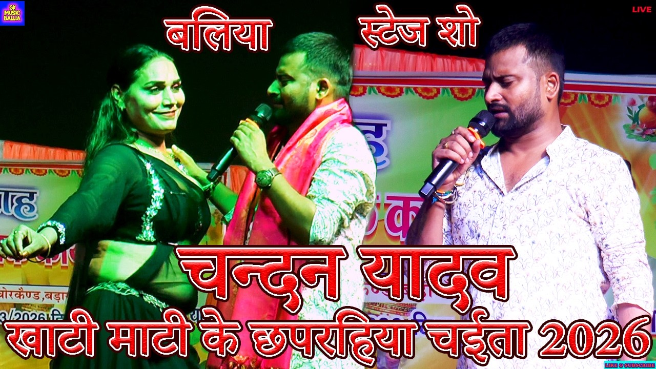 #Video Bhojpuri Chaita | चन्दन यादव खाटी छपरहिया चैता | Chaita Song Chandan Yadav Stage Show 2026