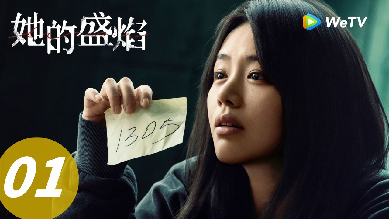 《她的盛焰》Her Blaze EP01｜好惨！雨瓷被白靓靓抢走人生！｜ENG SUB