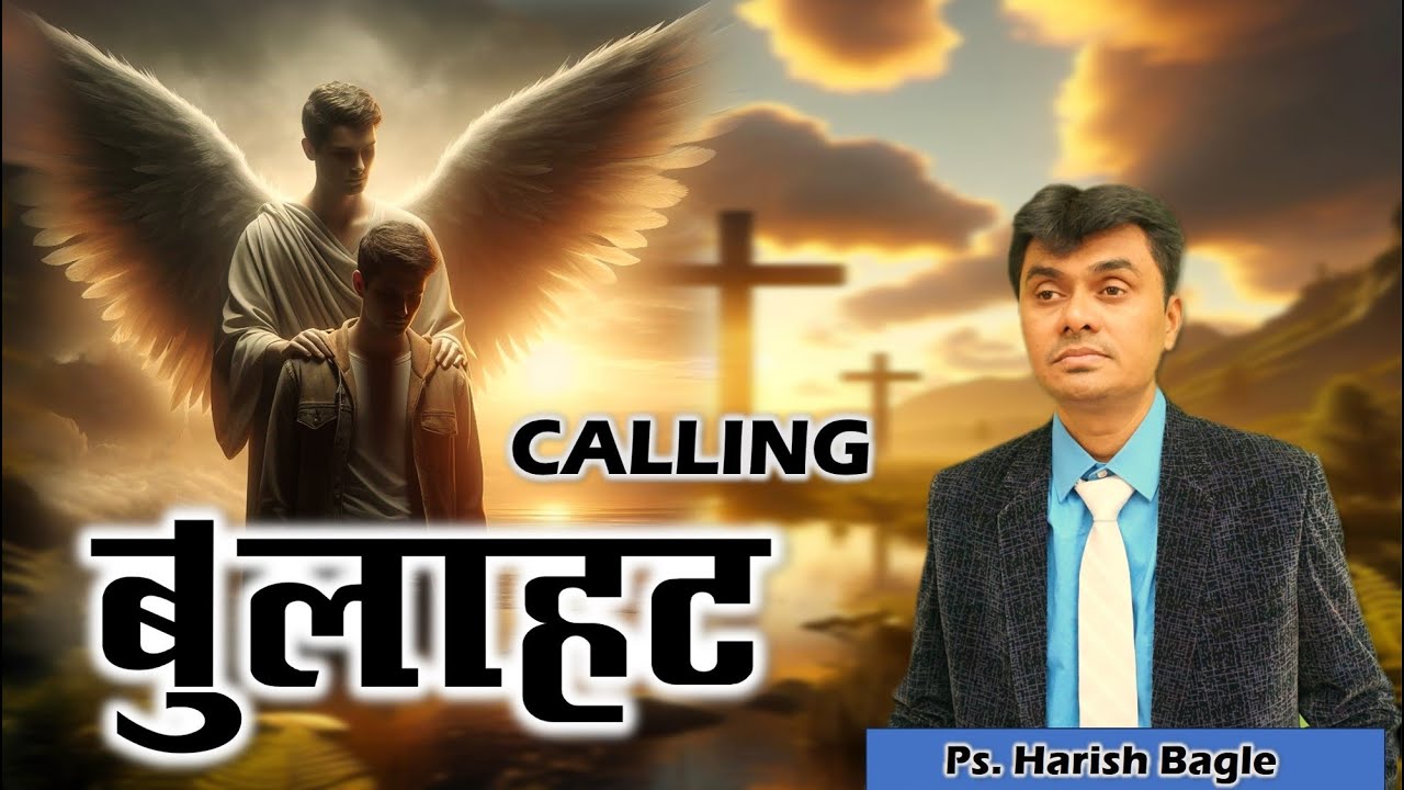 बुलाहट  | CALLING | Hindi Christian Sermon | Ps. Harish Bagle @zindagiwithjesus