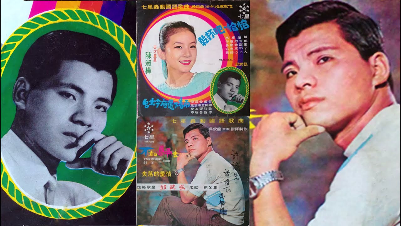 風淒淒意綿綿(邱武弘原唱)--59年七星唱片黑膠數位修復