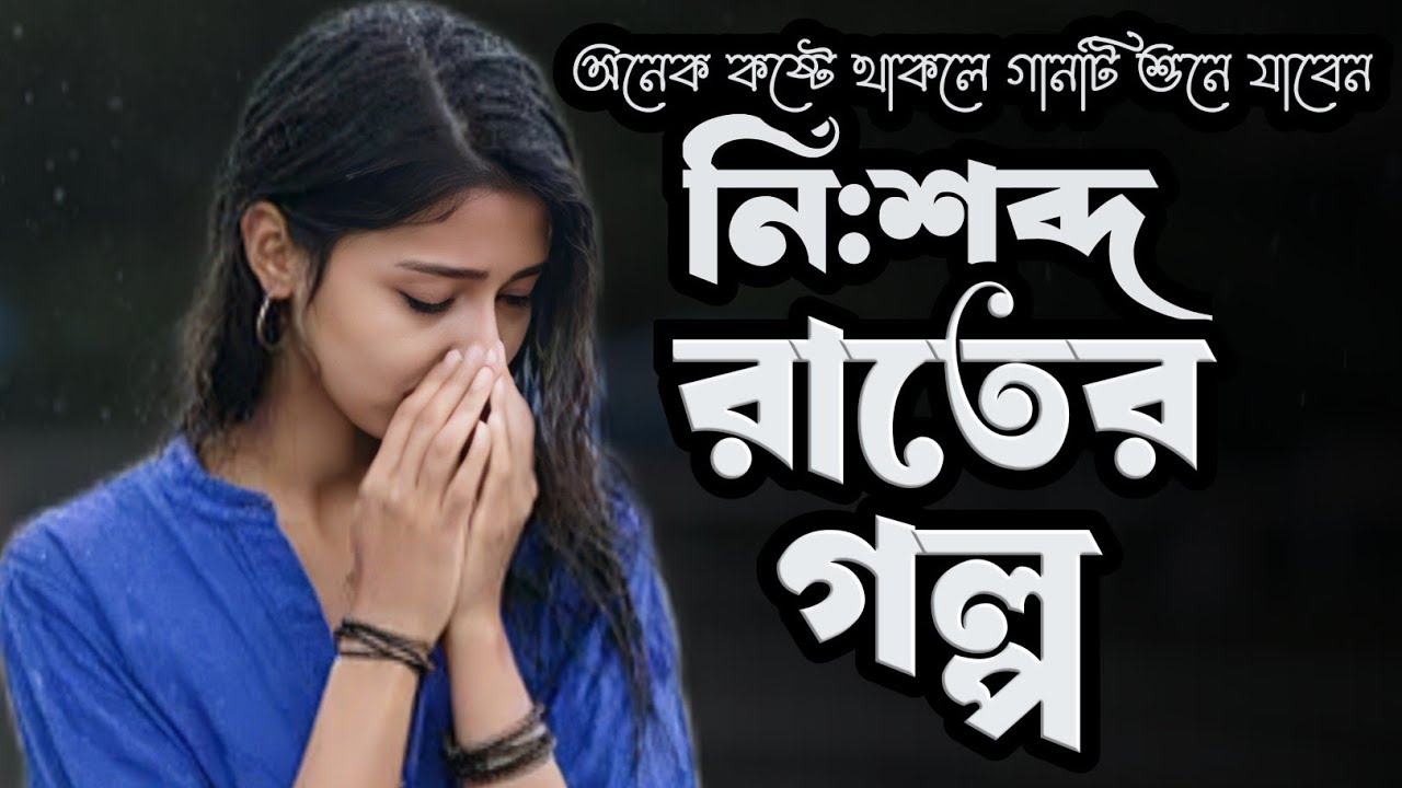 নিঃশব্দ রাতের গল্প 💔 | Emotional Bengali LoFi Song | Rainy Night Vibes | Lo-Fi Raiyan