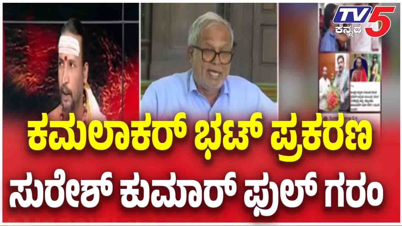 Suresh Kumar Reacts | ಕಮಲಾಕರ್ ಭಟ್ ಪ್ರಕರಣ ಸುರೇಶ್ ಕುಮಾರ್ ಫುಲ್ ಗರಂ | Astrologer Kamalakar Bhat Arrested