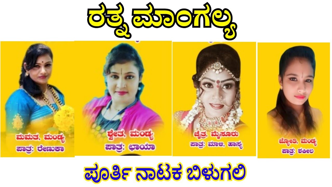 ರತ್ನ ಮಾಂಗಲ್ಯ ಫುಲ್ ಡ್ರಾಮಾ ಬಿಳುಗಳಿ Ratna Mangalya Full Drama Bilugali LIVE #pratappinka #mysorechaitra