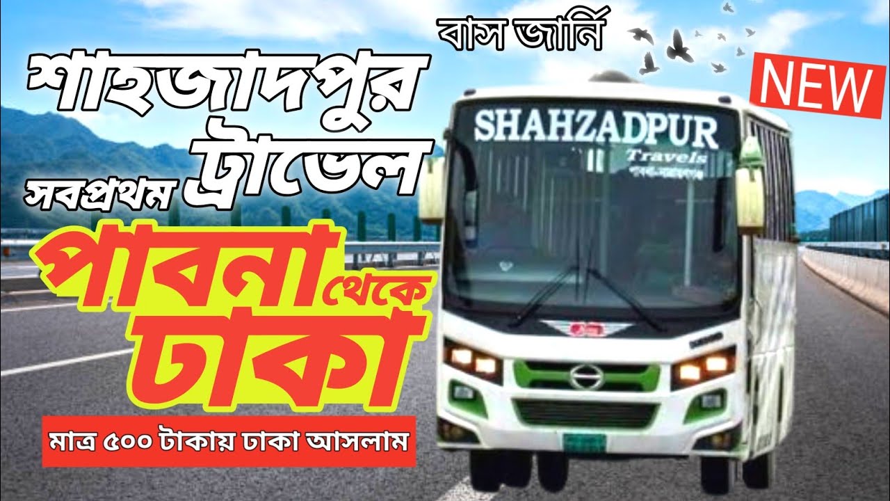পাবনা টু ঢাকা বাস জার্নি | Shahzadpur travels |Pabna to dhaka bus |Dhaka to pabna bus service #পাবনা