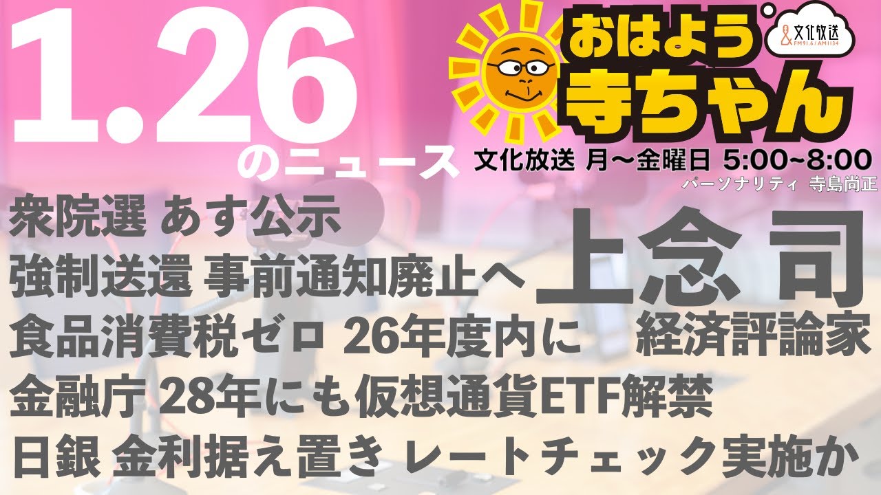 上念司 (経済評論家)【公式】おはよう寺ちゃん 1月26日(月 )