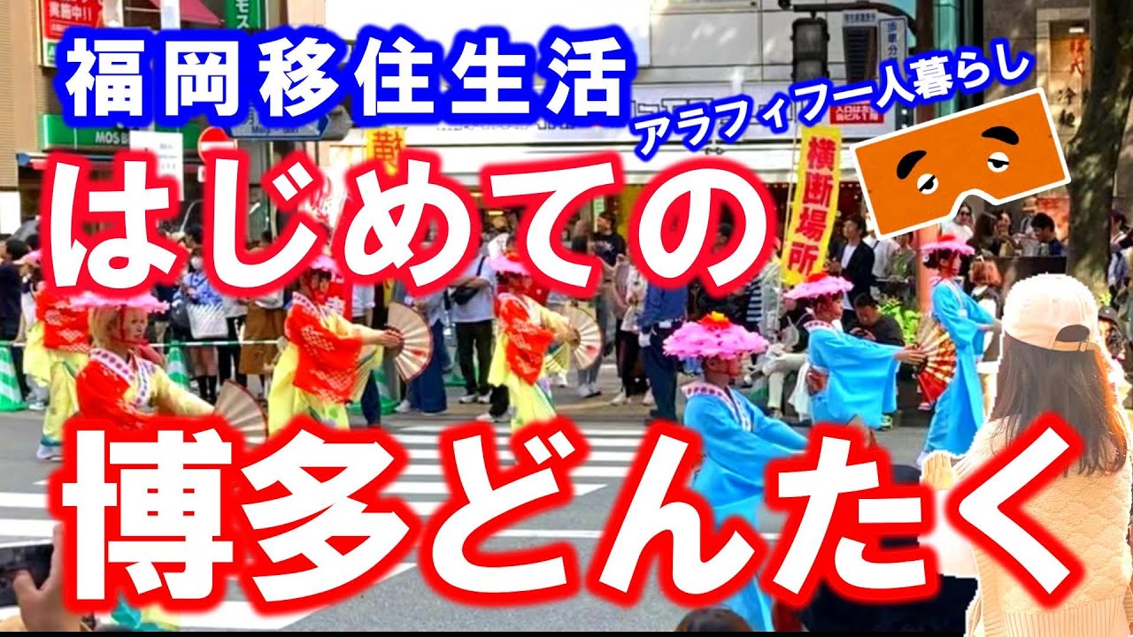 【福岡移住暮らし】はじめての博多どんたく港まつり 福岡市のお祭り 大阪から福岡へ引っ越し 50代から移住生活・博多のお土産博多通りもん・一人暮らし・アラフィフ大人女子・ひとりぐらし