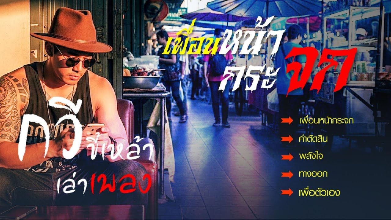 เพื่อนรักหน้ากระจก ปัญหาของเรา ไม่มีใครแบกแทนเราได้ #เพลงรวมเพราะๆโดนใจ