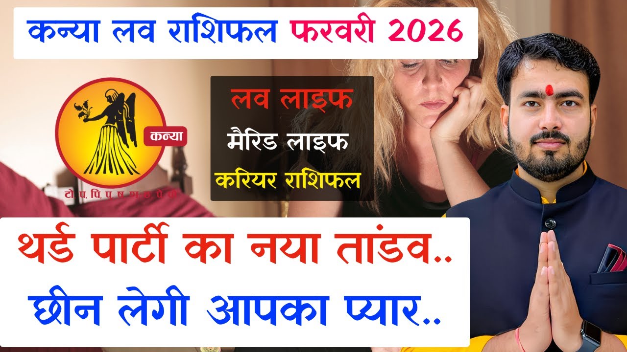कन्या लव राशिफल फरवरी 2026 | kanya rashifal February 2026 | virgo career reading February 2026