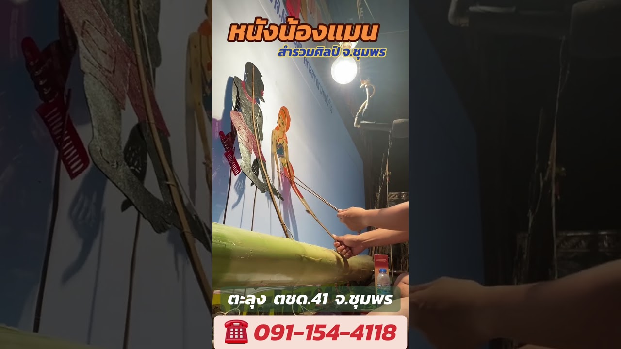 กลอนสองโหม่ง หนังน้องแมน สำรวมศิลป์ ตะลุง ตชด.41 จ.ชุมพร