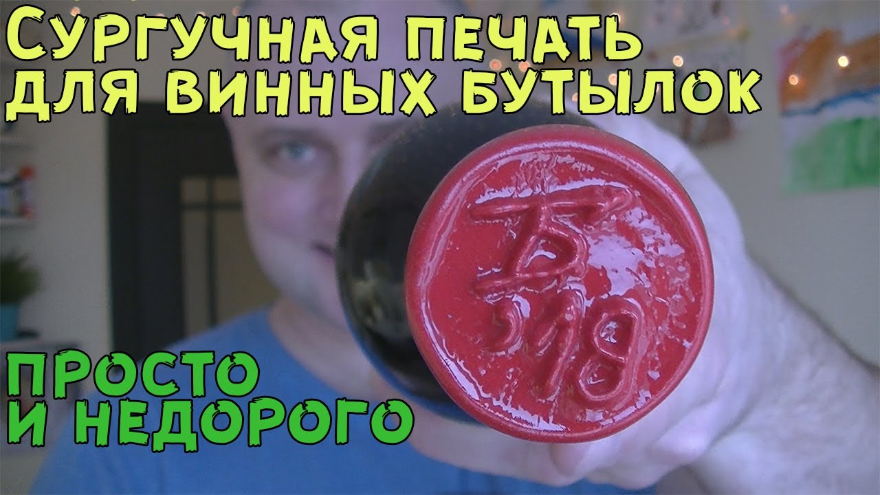 Сургучная печать для винных бутылок.