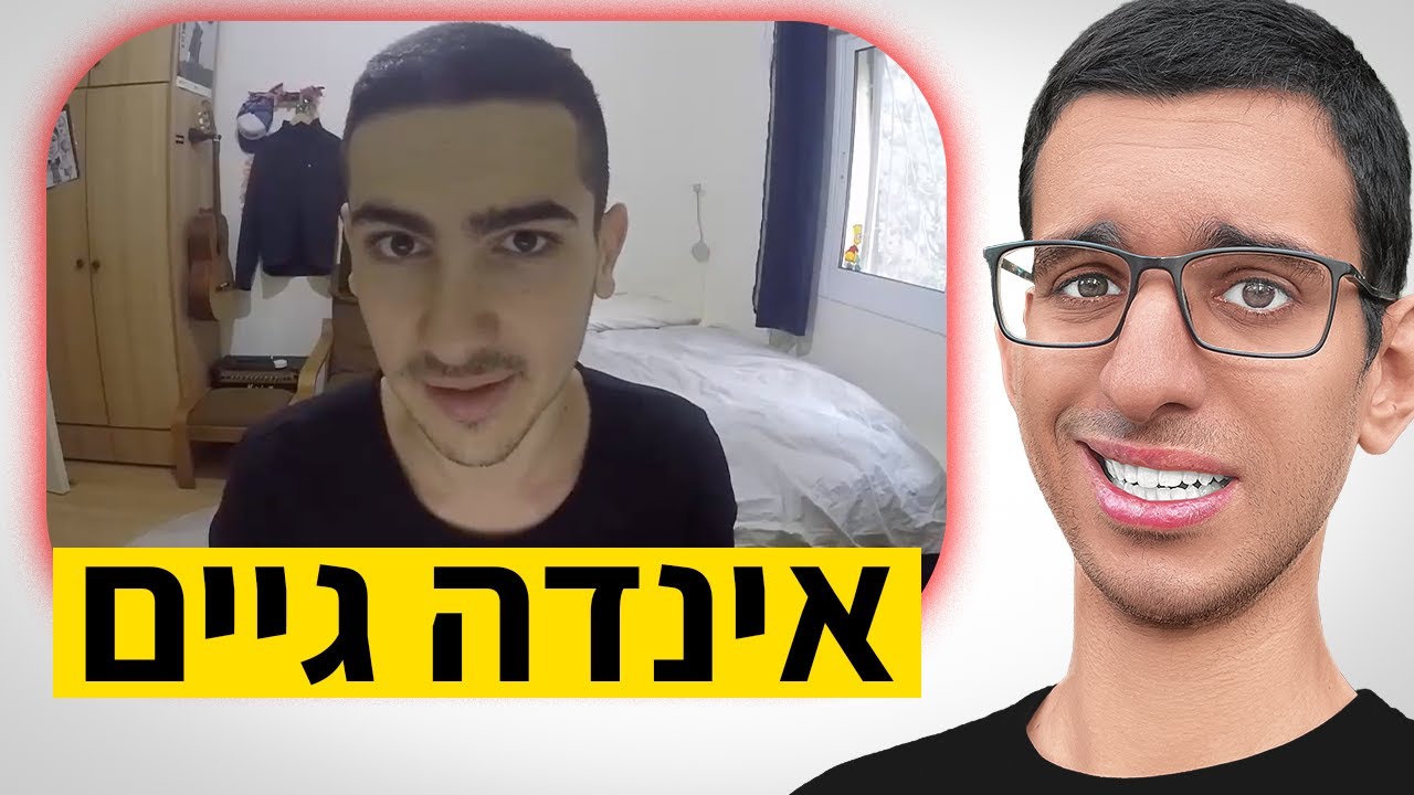 צפיתי בסרטון הראשון של היוטיוברים הגדולים במדינה
