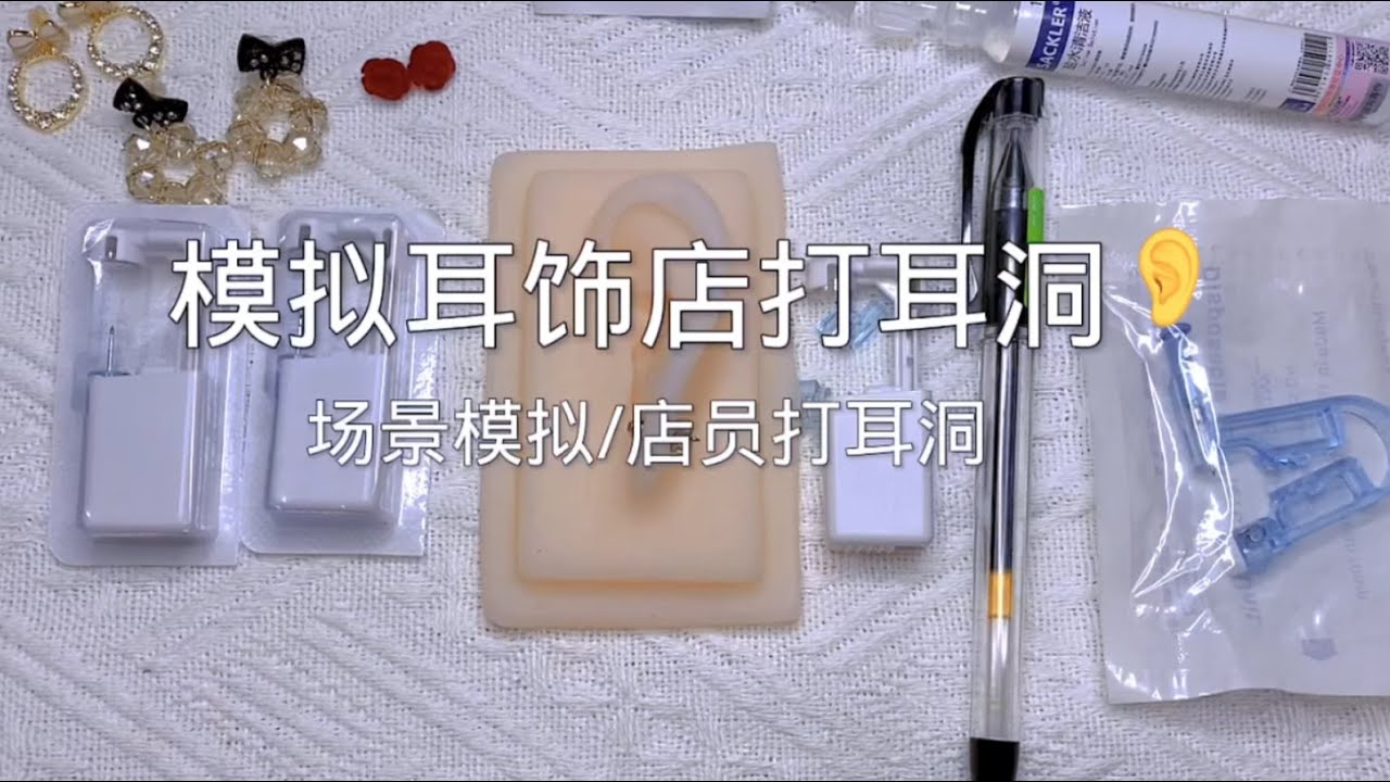 场景模拟 模拟打耳洞