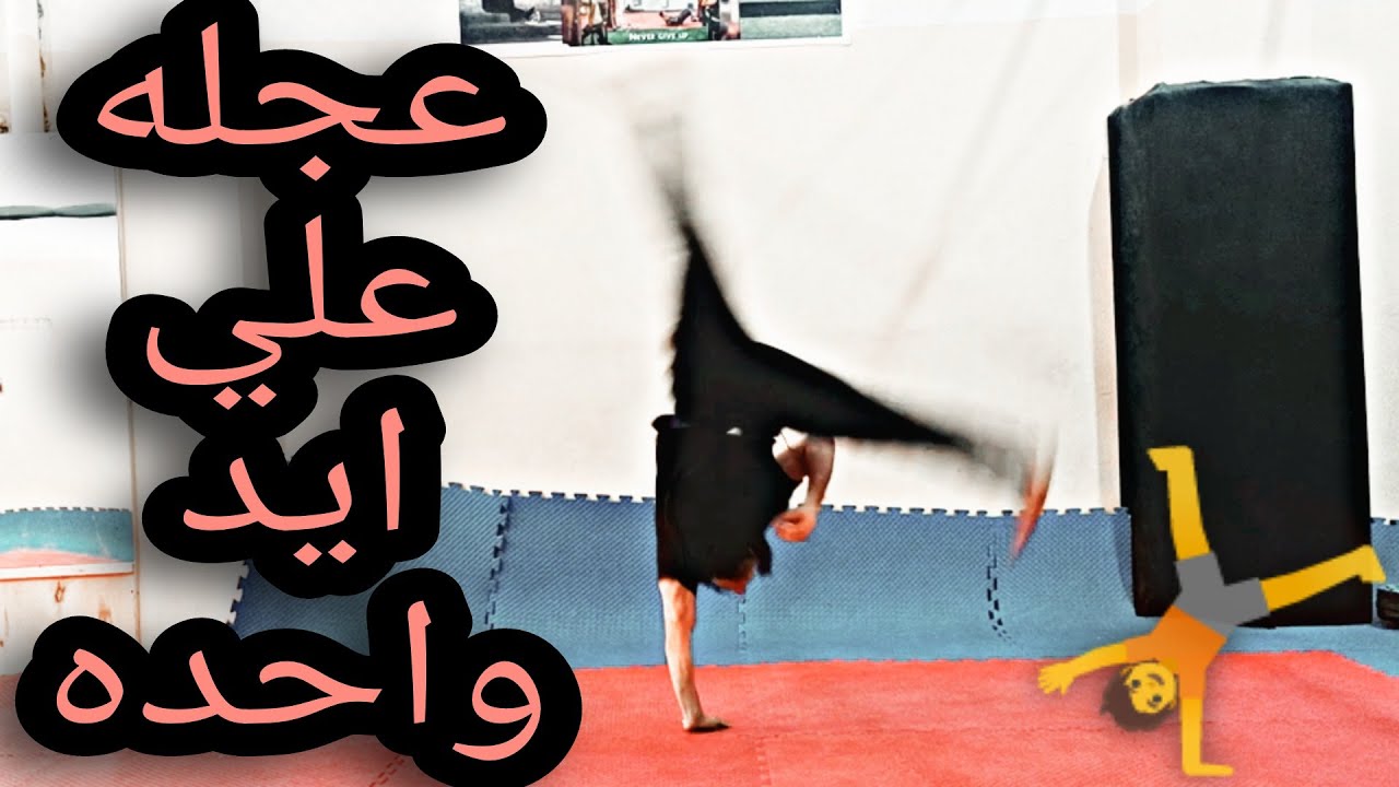 حركه العجله علي يد واحده Cartwheel One Hand Tutorial
