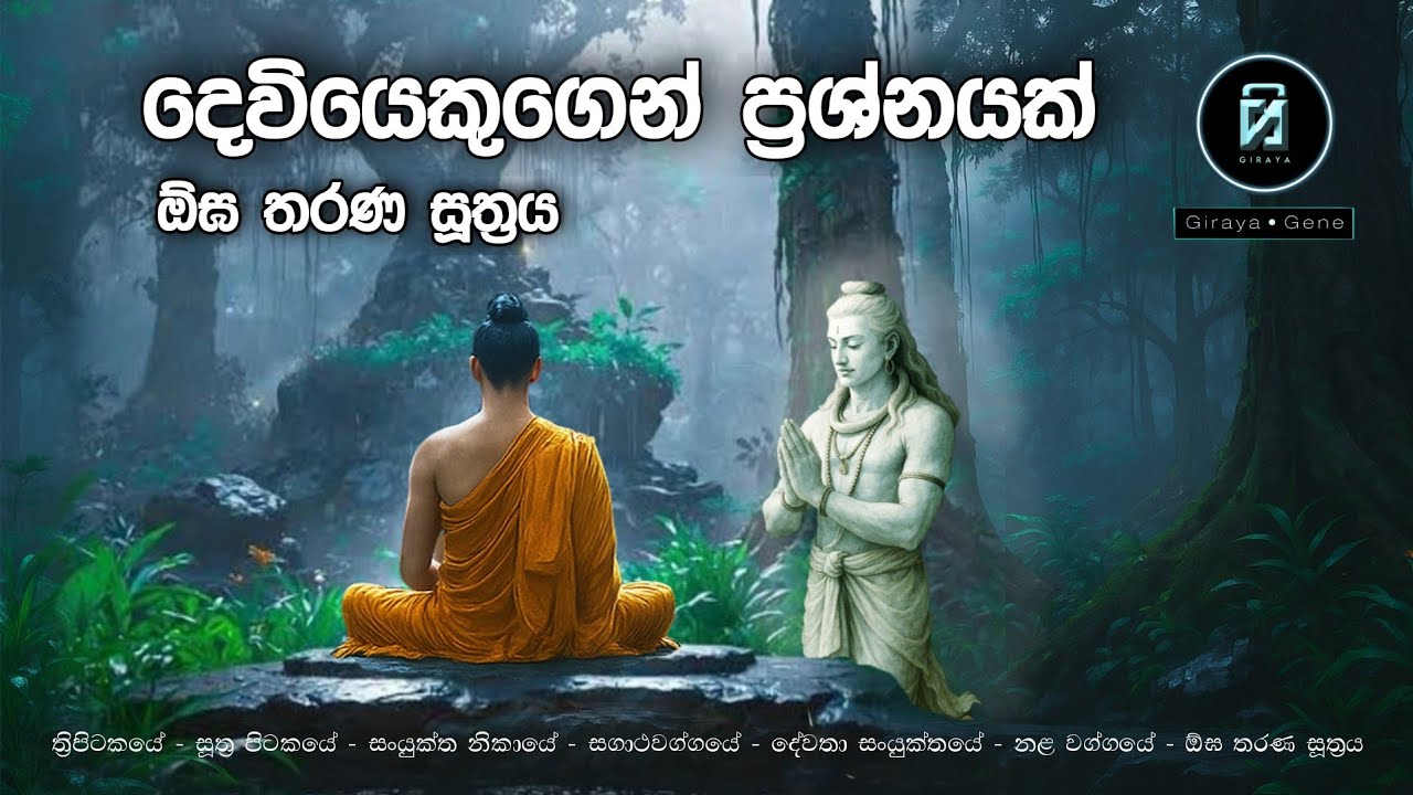 දෙවියෙකුගෙන් ප්‍රශ්නයක් | ඕඝ තරණ සූත්‍රය පැහැදිලි කිරීම - Ogha Tarana Sutta #Girayagene