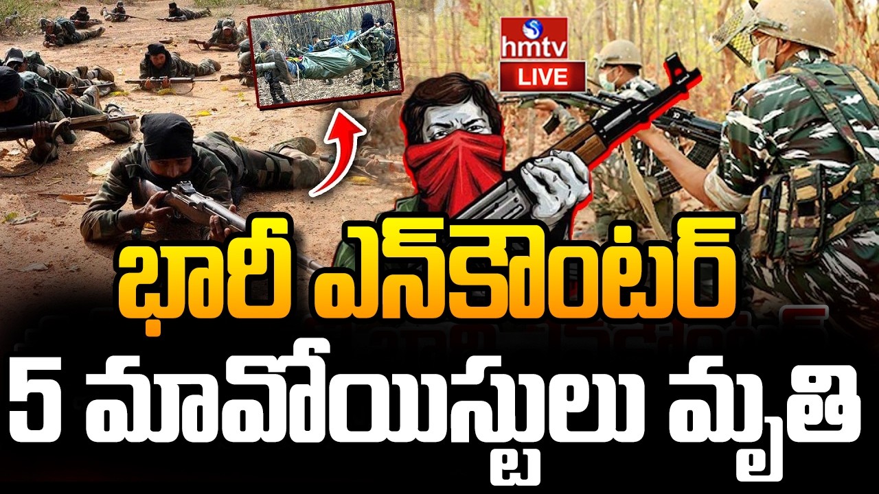 LIVE : తుపాకుల మోతతో దద్దరిల్లిన కర్రెగుట్టలు | Maoist Encounter | Operation Karre Gutta | hmtv