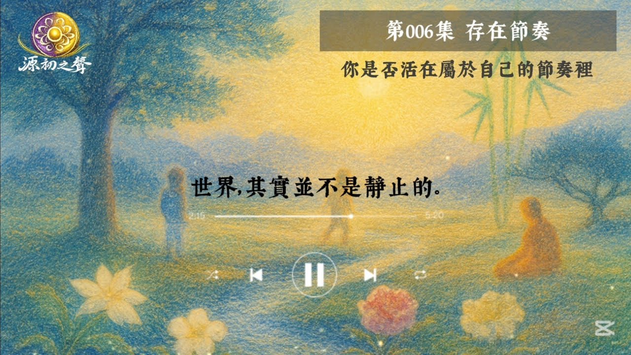 源初之聲｜第006集  存在節奏｜你是否活在屬於自己的節奏裡