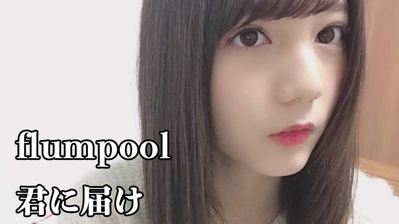 小坂菜緒 「君に届け」 flumpool【日向坂46 MAD】