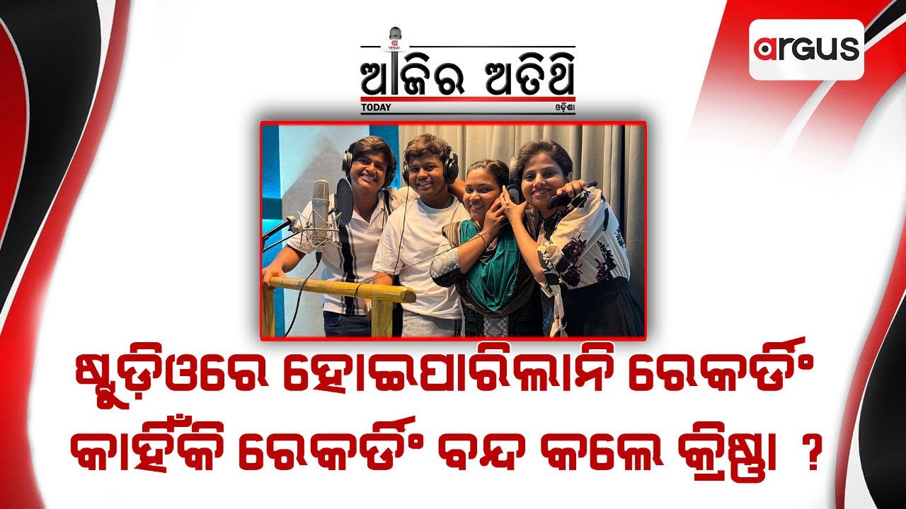 🔴Ajira Atithi Live | ସୋସିଆଲ ମିଡିଆ ଇନଫ୍ଲୁଏସର୍ |Krishna Raut | Mahaprasad Raut | Rajshree Jena | Madhu