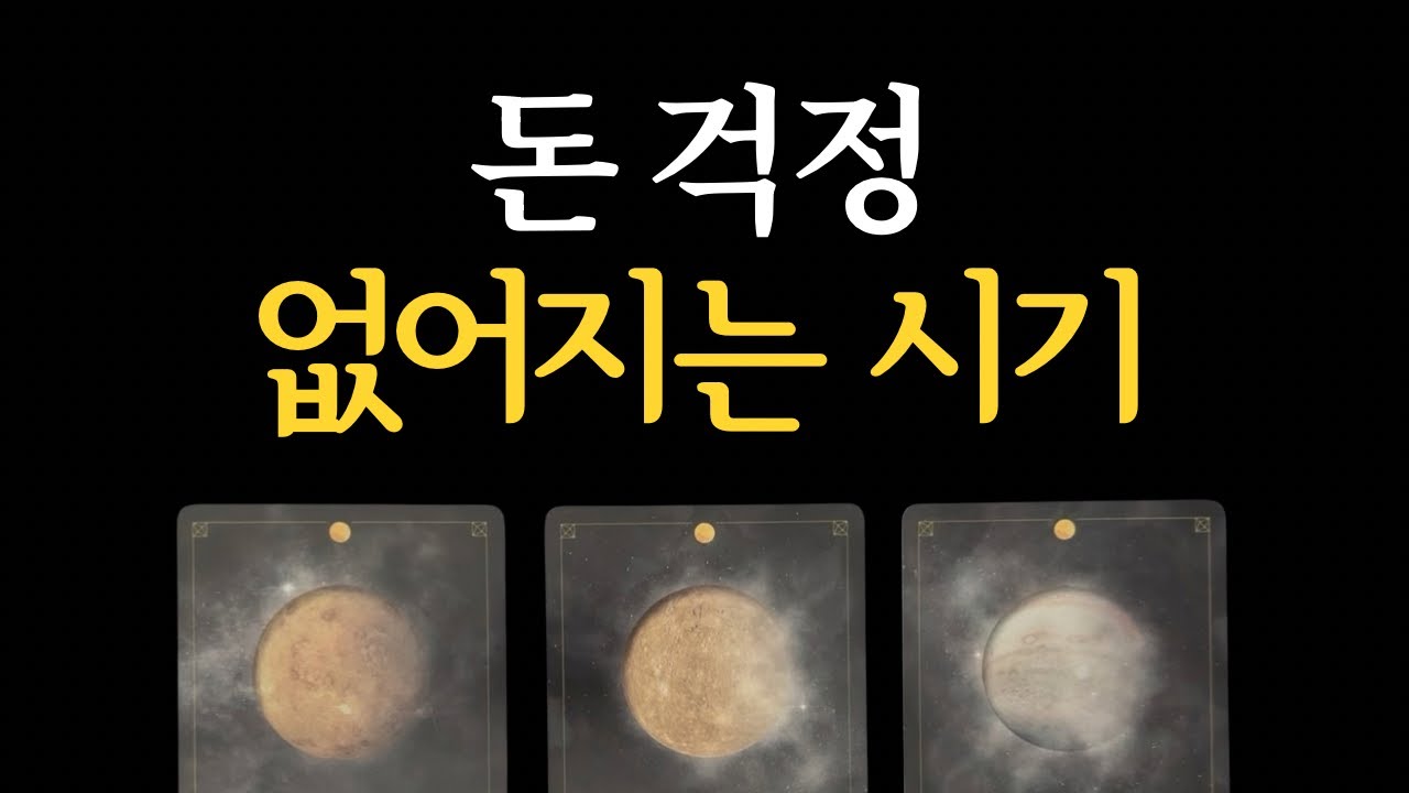 [타로] 돈 걱정 없어지는 시기