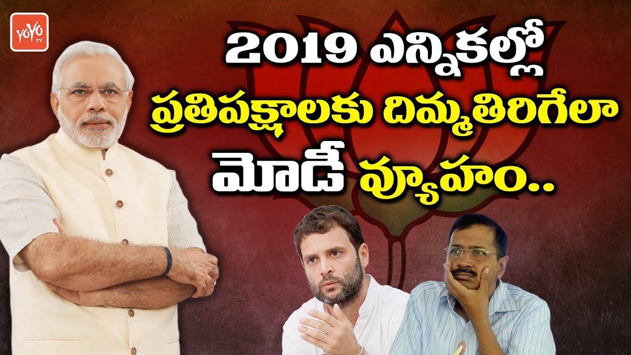 PM Modi's Mind-Blowing Political Strategy For 2019 Elections | Congress Vs BJP |  YOYO TV Channel