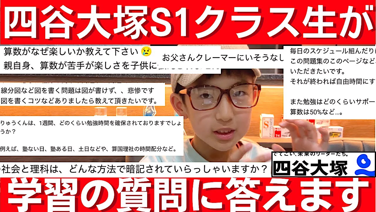 中学受験 四谷大塚のS1クラス生が勉強方法などの質問に答えます