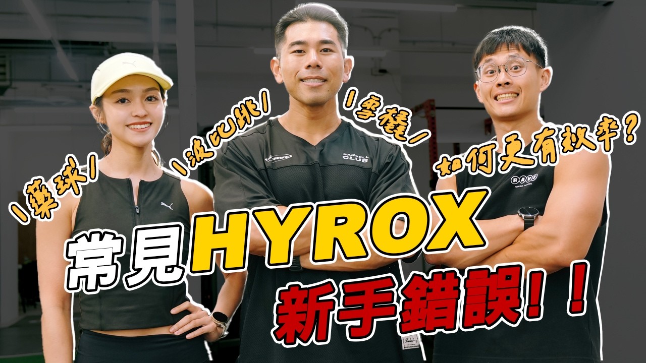 HYROX新手必看！雪橇、藥球、波比跳，該如何有效率完成、提升自己的成績？