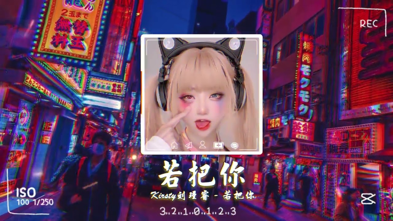 Nếu V&iacute; Anh Như Remix Tik Tok - Kirsty Lưu Cẩn Duệ / 若把你 - Kirsty劉瑾睿 (DJ抖音版 2023)